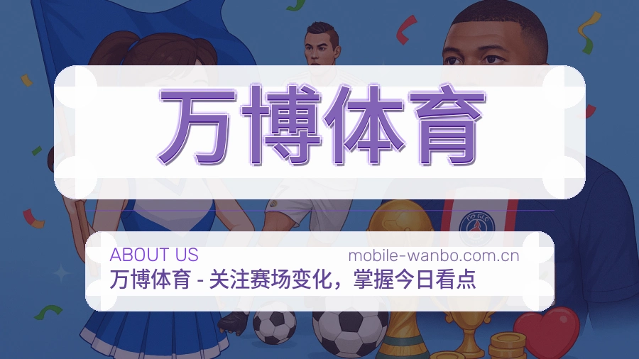 万博体育关于我们介绍图