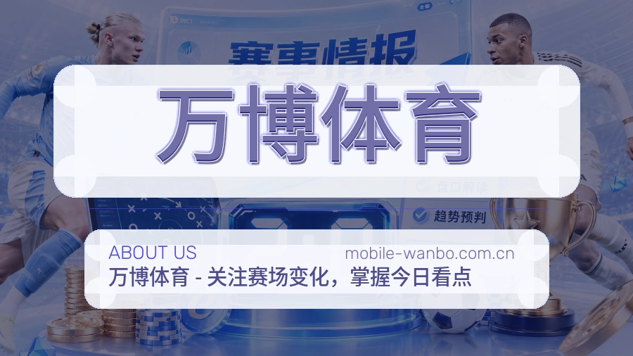 万博体育平台服务介绍